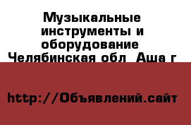  Музыкальные инструменты и оборудование. Челябинская обл.,Аша г.